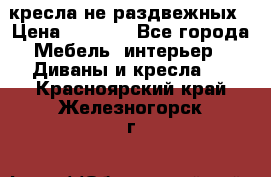 2 кресла не раздвежных › Цена ­ 4 000 - Все города Мебель, интерьер » Диваны и кресла   . Красноярский край,Железногорск г.